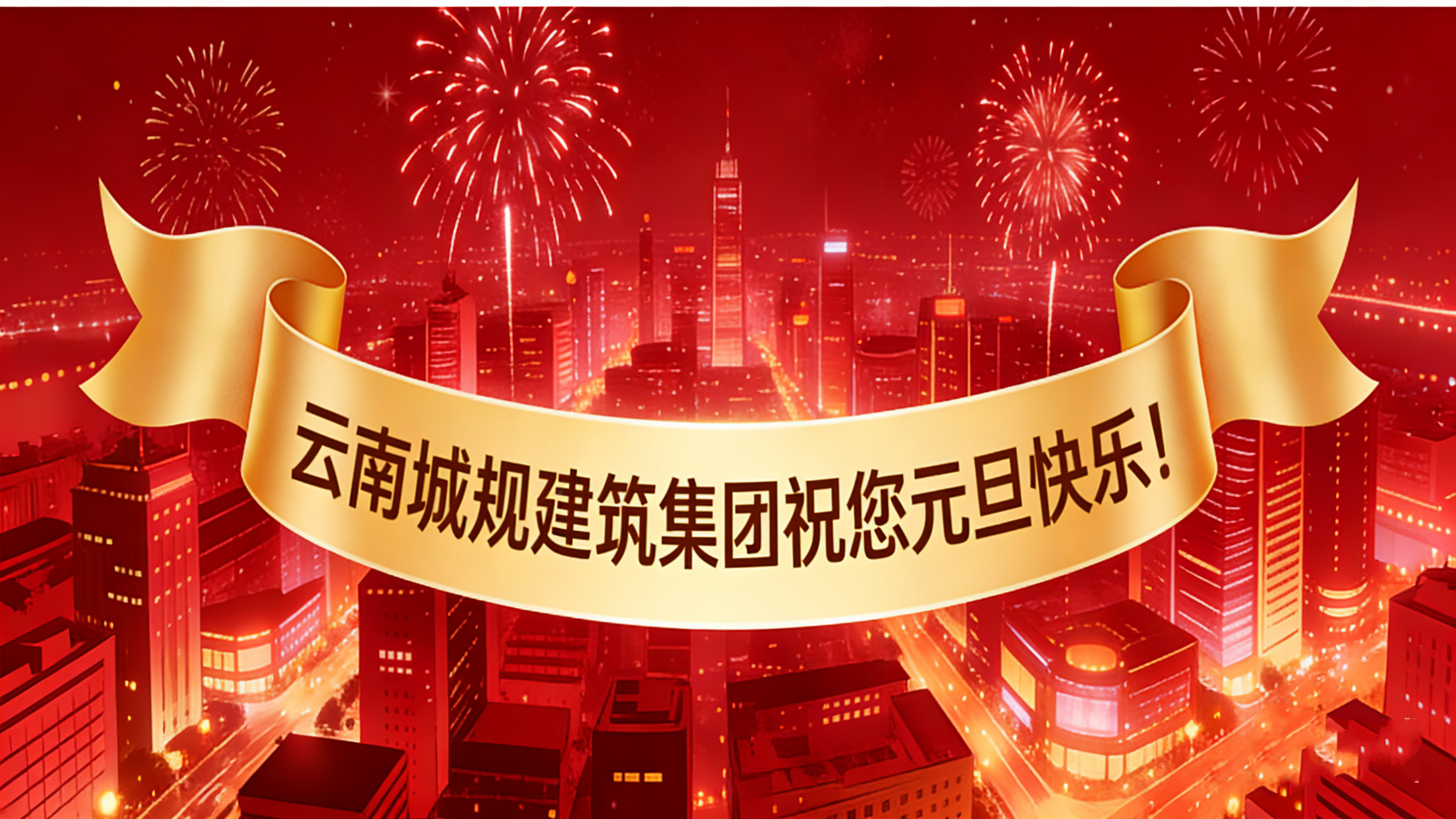 喜迎2026元旦：新歲啟幕，“葫蘆之戀”酒攜福而來(lái)！